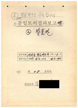 분임토의연구결과보고서 새마을핵심지도자 제16기 통산 제772기 제15분임반 1995.4.10-4.14 (수기기록물)