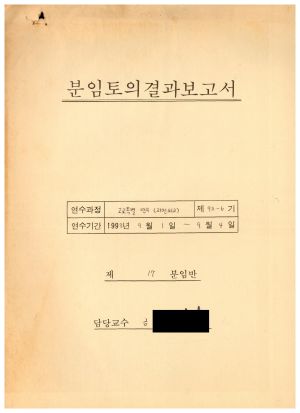 분임토의연구결과보고서 고교생특별수련 제93-6기 제17분임반 1993.9.1-9.4