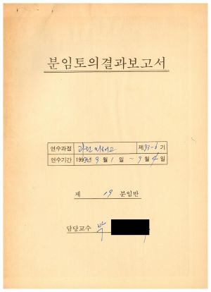 분임토의연구결과보고서 고교생특별수련 제93-6기 제19분임반 1993.9.1-9.4