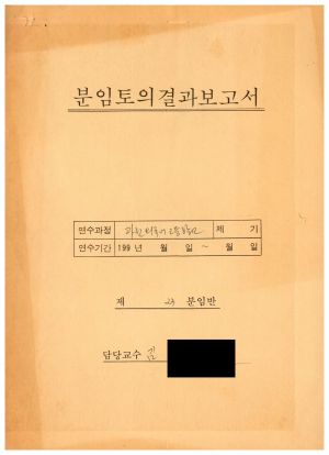 분임토의연구결과보고서 고교생특별수련 제93-6기 제23분임반 1993.9.1-9.4