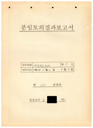 분임토의연구결과보고서 새마을핵심지도자 제16기 통산 제772기 제23분임반 1995.4.10-4.14 (수기기록물)