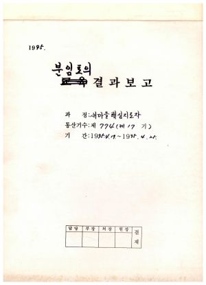 분임토의연구결과보고 표지 새마을핵심지도자 제17기 통산 제774기 1995.4.17-4.21