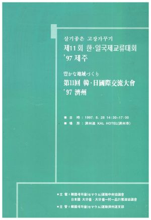 제11회 살기좋은고장가꾸기(한일국제교류대회 