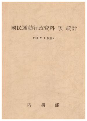 1993년 국민운동행정자료 및 통계 1993.2.1현재 내무부