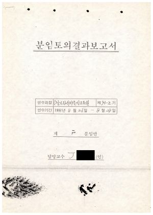 분임토의결과보고서 새마을선도요원(경기도)과정 제93-2기 제F분임반 1993.8.26-8.28 (수기기록물)