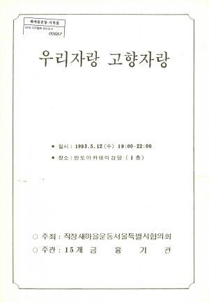 1993년 우리자랑 고향자랑 직장새마을운동서울특별시협의회