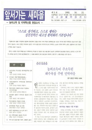 [소식지] 앞서가는 새마을 제3호(1992.10)  내고장활력화센터