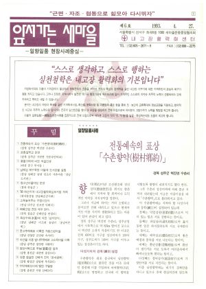 [소식지] 앞서가는 새마을 제6호(1993.4)  내고장활력화센터