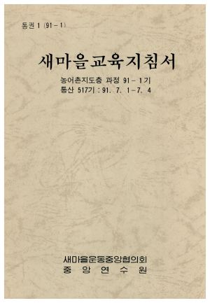 새마을교육지침서 농어촌지도층과정 제91-1기 통산 제517기 1991.7.1-7.4 새마을운동중앙협의회중앙연수원