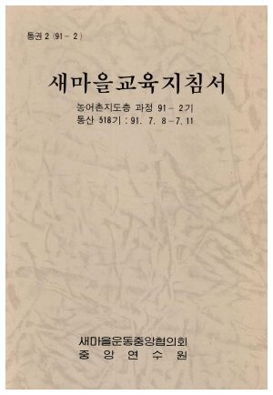 새마을교육지침서 농어촌지도층과정 제91-2기 통산 제518기 1991.7.8-7.11 새마을운동중앙협의회중앙연수원