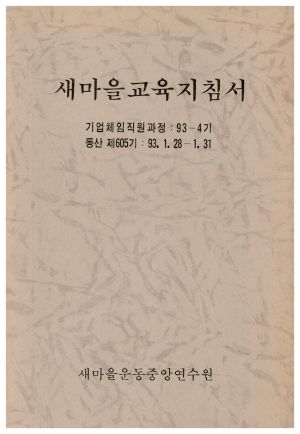 새마을교육지침서 기업체임직원과정 제93-4기통산 제605기 1993.1.28-1.31 새마을운동중앙연수원