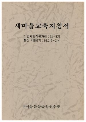 새마을교육지침서 기업체임직원과정 제93-5기 통산 제606기 1993.2.2-2.4 새마을운동중앙연수원