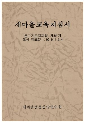 새마을교육지침서 문고지도자과정 제54기 통산 제582기 1992.9.1-9.4 새마을운동중앙연수원