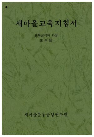 1992년 새마을교육지침서 교육공직자과정(교수용) 새마을운동중앙연수원