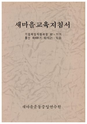 1992년 새마을교육지침서 기업체임직원과정 제92-11기(통산 제600기)1992.12.21-12.23 새마을운동중앙연수원