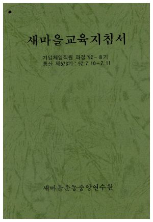 1992년 새마을교육지침서 기업체임직원과정 제92-8기(통산 제573기)1992.7.10-7.11 새마을운동중앙연수원