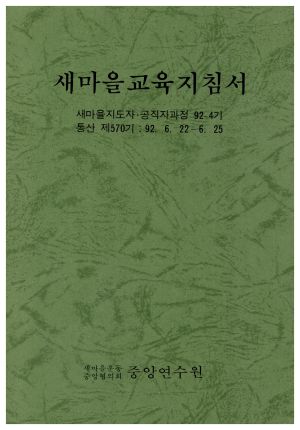 1992년 새마을교육지침서 새마을지도자.공직자과정 제92-4기(통산 제570기)1992.6.22-6.25 새마을운동중앙협의회중앙연수원