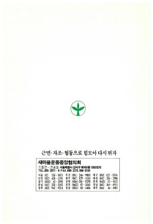 1993년 1사 1산 1하천 가꾸기운동(맑고 깨끗한 환경 그리고 우리의 노력) 새마을운동중앙협의회