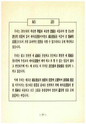 1993년 신한국창조와 새마을운동(새로운 국가발전의 좌표설정과 역할분담) 1993. 1 새마을운동중앙협의회