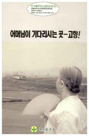 1993년 어머님이 기다리시는 곳 고향! 새마을운동중앙협의회