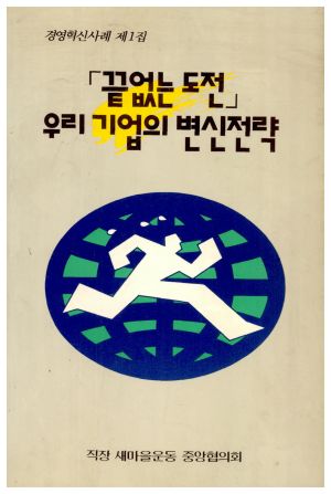 경영혁신사례 제1집 끝없는 도전 우리 기업의 변신전략 직장새마을운동중앙협의회