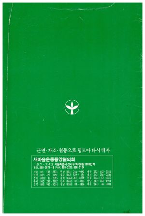 내고장환경가꾸기를 위한 새마을운동 주관:새마을운동중앙협의회 후원:내무부.환경부.조선일보