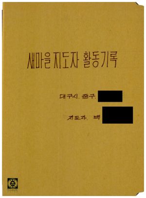 1981-1983년 새마을지도자 활동기록(대구시 중구 도원동) 효종동문회 수범사례