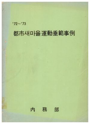 1972-1973년 도시새마을운동수범사례 내무부