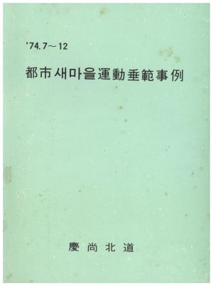 도시새마을운동수범사례 1974.7-12 경상북도