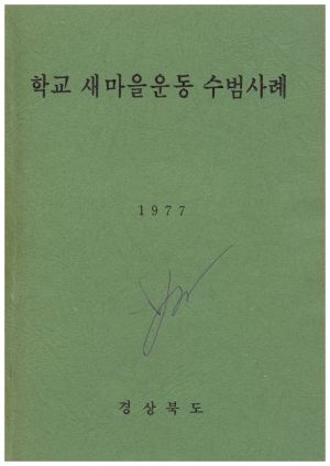 1977년 학교새마을운동 수범사례 경상북도