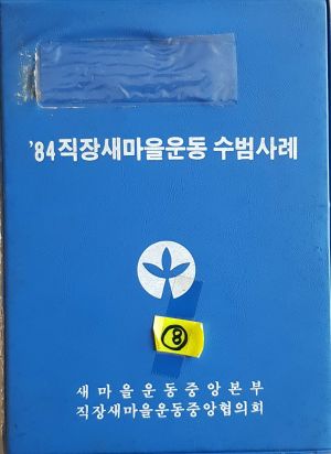 1984년 직장 새마을운동 수범사례 새마을운동시리즈1 새마을운동과 정신혁명 (슬라이드)