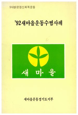 1992년 새마을운동수범사례 새마을운동경기도지부