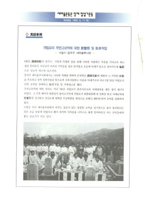 새마을뉴스 1992.6.11(제48호) 새마을운동중앙협의회