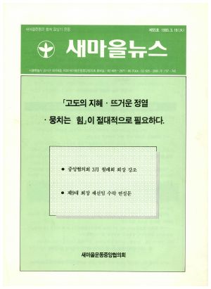 새마을뉴스 1993.3.16(제55호) 새마을운동중앙협의회