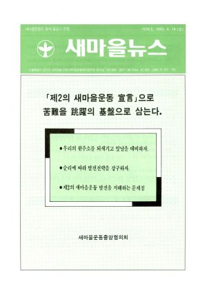  새마을뉴스 1993.4.16(제56호) 새마을운동중앙협의회