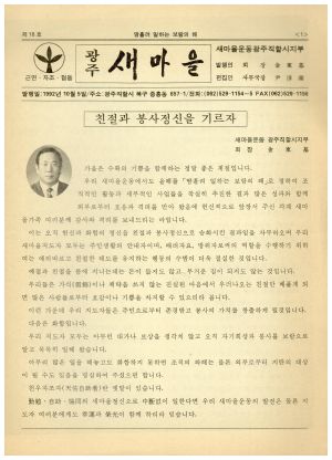 광주 새마을 1992.10.5 (제18호) 새마을운동광주직할시지부