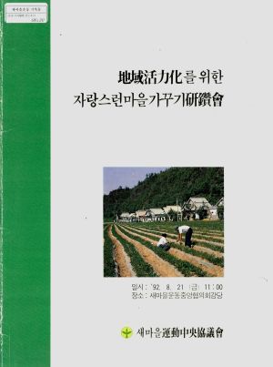 지역활력화를 위한 자랑스런 마을가꾸기 연찬회 1992.8.21 새마을운동중앙협의회