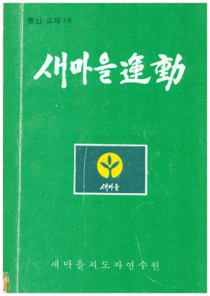 새마을운동 통신교재 통권 제16호(1979.4) 새마을지도자연수원