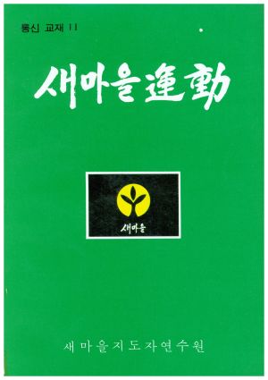 새마을운동 통신교재 통권 제11호(1977.12) 새마을지도자연수원