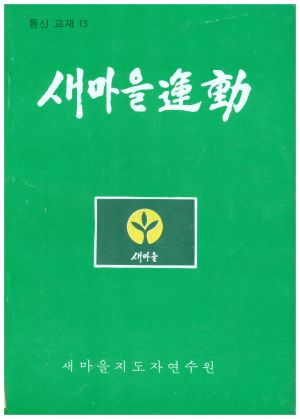 새마을운동 통신교재 통권 제13호(1978.8) 새마을지도자연수원