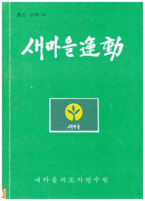 새마을운동 통신교재 통권 제14호(1978.10) 새마을지도자연수원