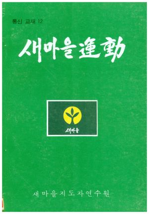 새마을운동 통신교재 통권 제12호(1978.5) 새마을지도자연수원