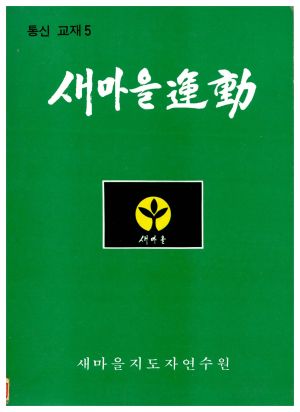 새마을운동 통신교재 통권 제5호(1976.5.15) 새마을지도자연수원