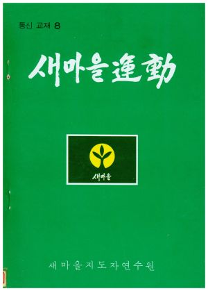 새마을운동 통신교재 통권 제8호(1977.4.25) 새마을지도자연수원