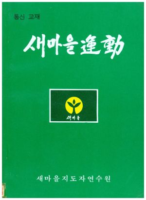 새마을운동 통신교재 통권 제4호(1975.11.15) 새마을지도자연수원