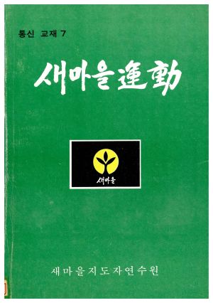 새마을운동 통신교재 통권 제7호(1976.12.25) 새마을지도자연수원