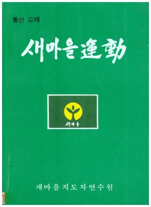 새마을운동 통신교재 통권 제3호(1975.5.25) 새마을지도자연수원