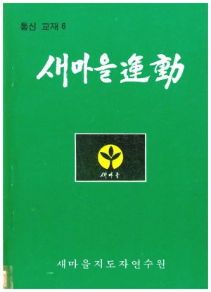 새마을운동 통신교재 통권 제6호(1976.8.25) 새마을지도자연수원