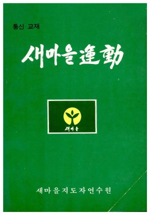 새마을운동 통신교재 통권 제3호(1975.5.25) 새마을지도자연수원