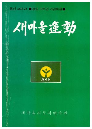 새마을운동 통신교재 통권 제28호(1982.3.30)- 창립10주년기념특집 새마을지도자연수원